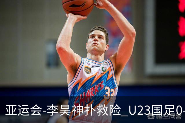 亚运会-李昊神扑救险 U23国足0-0阿联酋小组头名出线