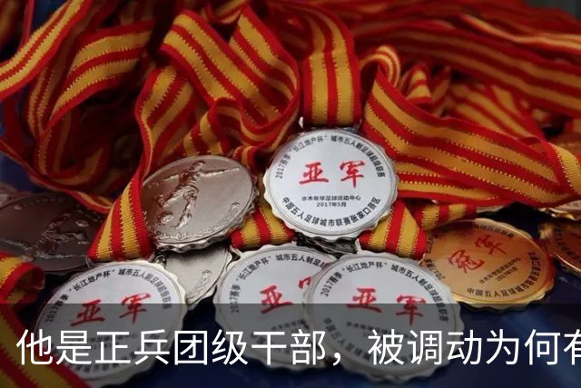 他是正兵团级干部，被调动为何有点异常？与毛主席一起吃饭，想反映的事却没说出口