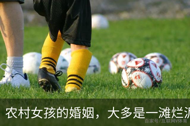农村女孩的婚姻，大多是一滩烂泥