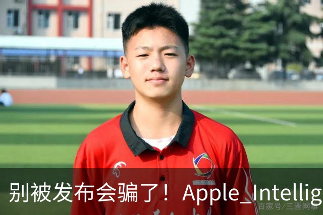 别被发布会骗了！Apple Intelligence 国行落地，你必须知道的真相