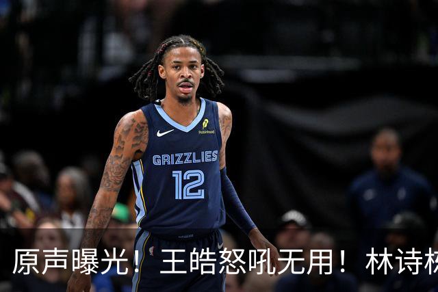 原声曝光！王皓怒吼无用！林诗栋领先爆冷，赛后被教练当场质问