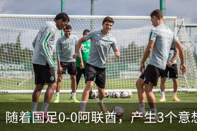 随着国足0-0阿联酋，产生3个意想不到和1个事实，头名进亚运会8强